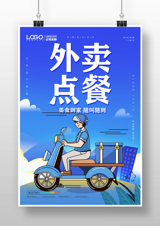 外卖点餐海报 外卖点餐海报