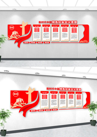 新时代中国特色社会主义思想文化墙 新时代中国特色社会主义思想文化墙