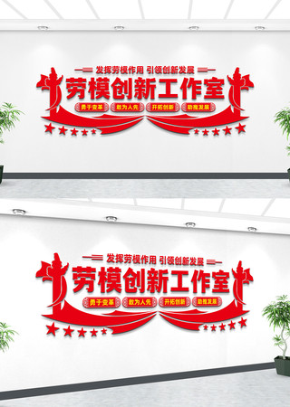 劳模创新工作室文化墙 劳模创新工作室文化墙