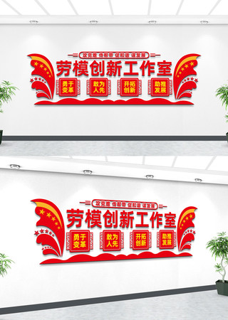 劳模创新工作室文化墙设计 劳模创新工作室文化墙设计