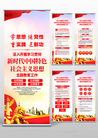 新时代中国特色社会主义思想党建易拉宝 新时代中国特色社会主义思想党建易拉宝