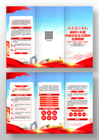 新时代中国特色社会主义思想宣传党建三折页 新时代中国特色社会主义思想宣传党建三折页
