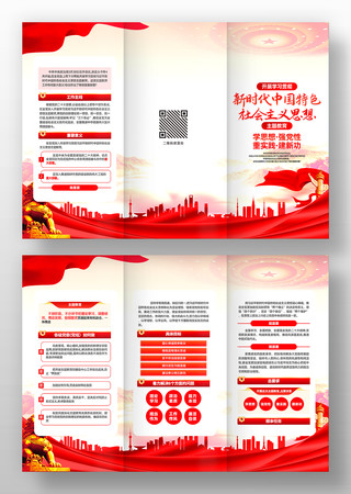 新时代中国特色社会主义思想宣传三折页 新时代中国特色社会主义思想宣传三折页