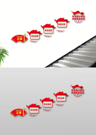 政协委员之家党建楼梯文化墙 政协委员之家党建楼梯文化墙