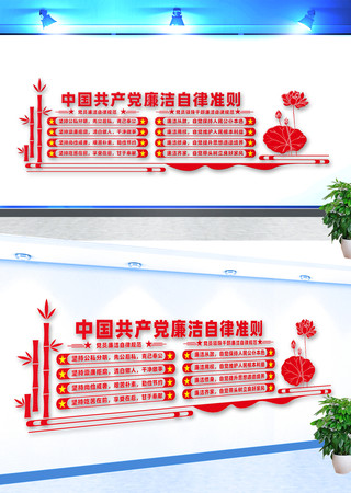廉洁自律准则文化墙设计 廉洁自律准则文化墙设计