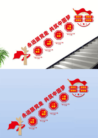 党建楼梯文化墙设计 党建楼梯文化墙设计