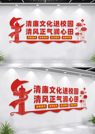 廉洁校园文化墙设计 CDR