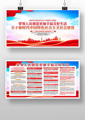 关于新时代中国特色社会主义社会建设展板