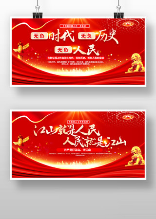 江山就是人民人民就是江山党建展板 江山就是人民人民就是江山党建展板