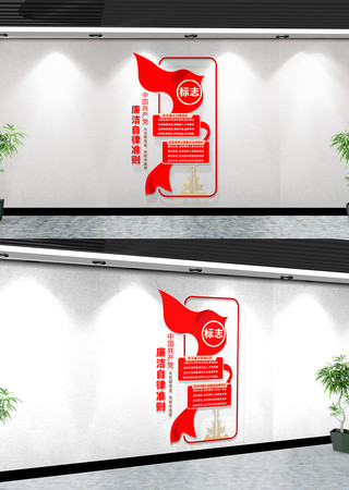廉洁自律准则文化墙 廉洁自律准则文化墙