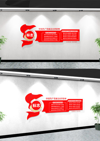 廉洁自律准则文化墙 廉洁自律准则文化墙