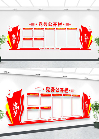 党务公开栏文化墙 党务公开栏文化墙