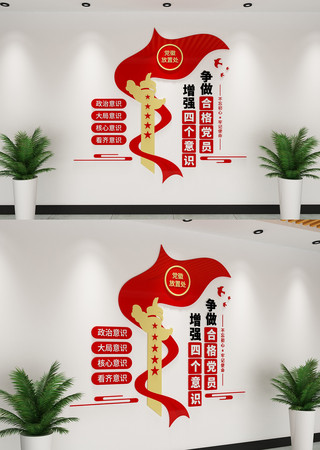 四个意识党建文化墙 四个意识党建文化墙