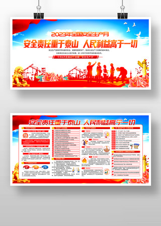 2023年安全生产月展板 2023年安全生产月展板
