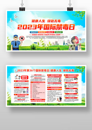 2023年国际禁毒日宣传展板 2023年国际禁毒日宣传展板