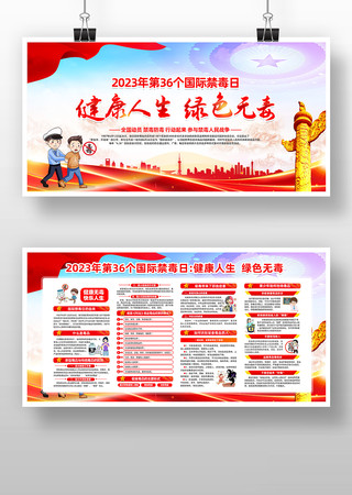 2023年国际禁毒日知识宣传展板 2023年国际禁毒日知识宣传展板
