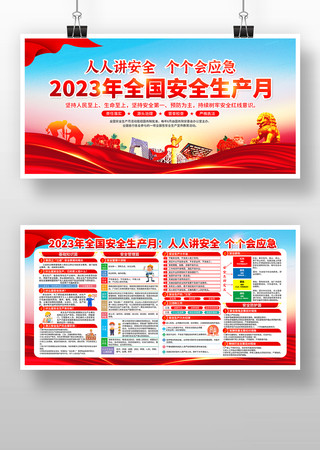 2023年全国安全生产月宣传展板 2023年全国安全生产月宣传展板