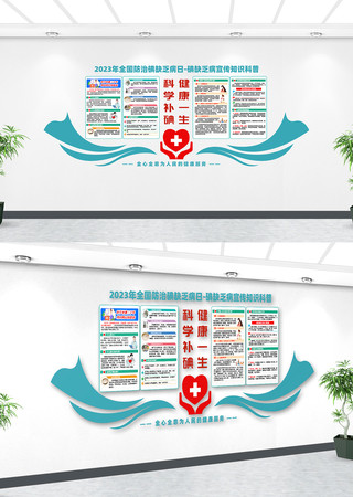 2023年全国防治碘缺乏病日文化墙 PSD