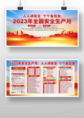 2023全国安全生产月宣传展板 2023全国安全生产月宣传展板