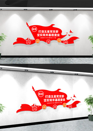 打造五星党支部党建文化墙 打造五星党支部党建文化墙