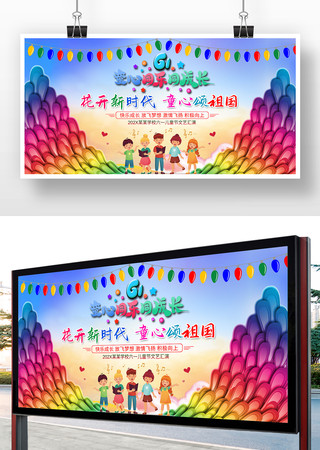 六一儿童节晚会舞台背景展板 六一儿童节晚会舞台背景展板