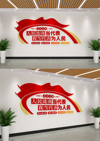 人大代表之家文化墙 人大代表之家文化墙