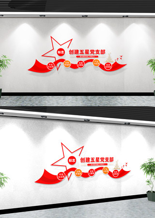 五星党支部标语文化墙 五星党支部标语文化墙