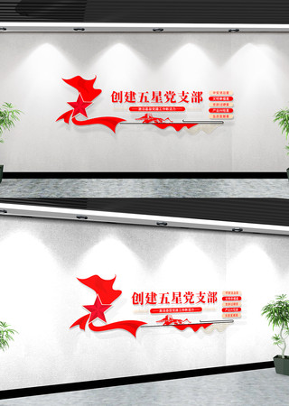五星党支部党建文化墙 五星党支部党建文化墙