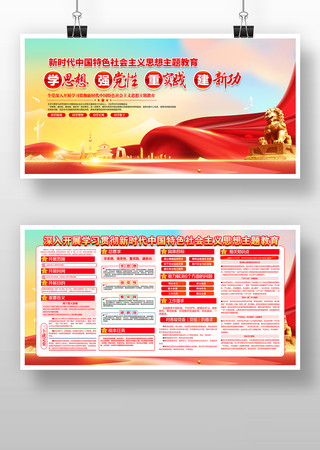 新时代中国特色社会主义思想主题教育展板 新时代中国特色社会主义思想主题教育展板