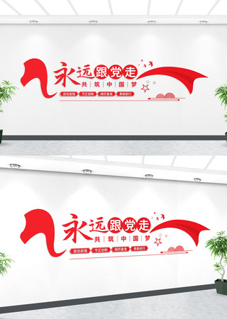 永远跟党走伟大建党精神文化墙 永远跟党走伟大建党精神文化墙