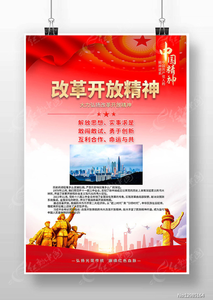 中国精神改革开放精神海报