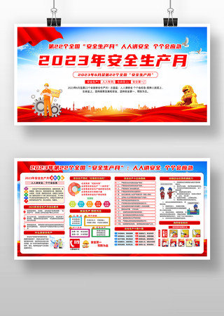2023全国安全生产月展板 2023全国安全生产月展板