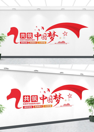共筑中国梦党建文化墙 共筑中国梦党建文化墙