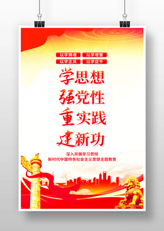 学思想强党性重实践建新功党建标语海报 学思想强党性重实践建新功党建标语海报