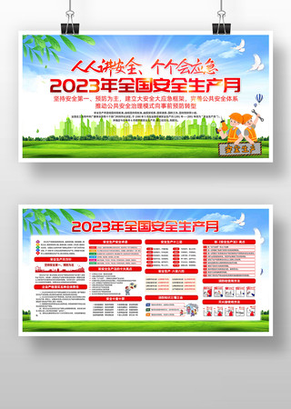 2023年全国安全生产月安全生产展板 2023年全国安全生产月安全生产展板