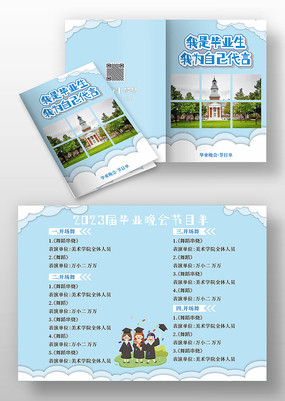 蓝色简约毕业晚会节目单