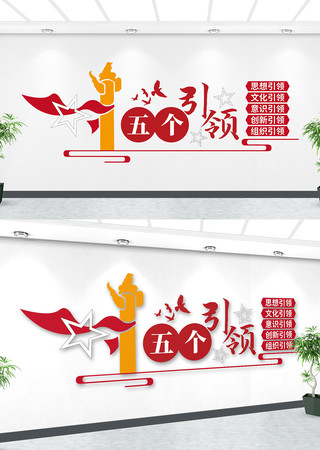 强化五个引领党建文化墙 强化五个引领党建文化墙