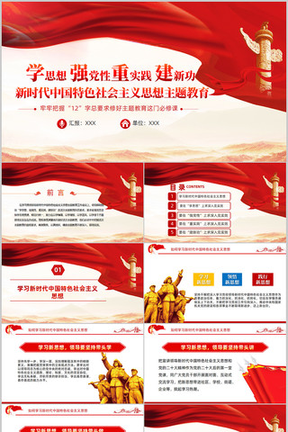 新时代中国特色社会主义思想主题教育党课 pptx