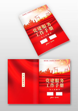 红色大气党建工作手册画册封面设计