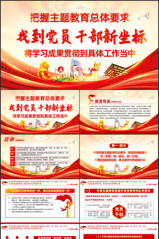 把握主题教育总体要求党员干部新坐标党课 pptx