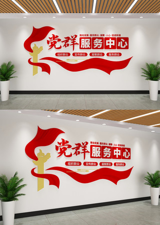 党群服务中心文化墙 党群服务中心文化墙