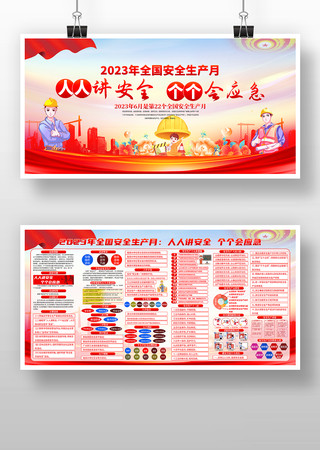 大气2023全国安全生产月展板宣传栏设计 大气2023全国安全生产月展板宣传栏设计