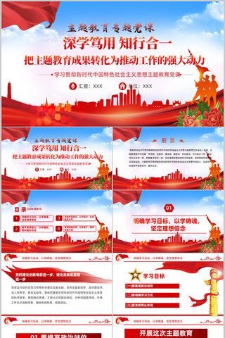 深学笃用知行合一主题教育专题党课ppt pptx