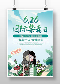  2023年国际禁毒日海报