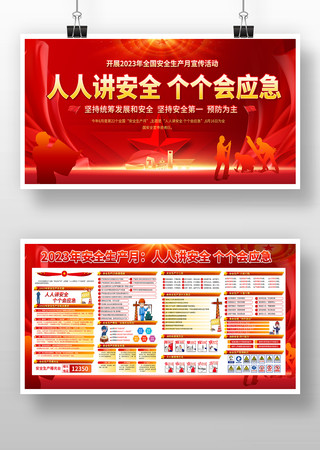 2023全国安全生产月展板 2023全国安全生产月展板