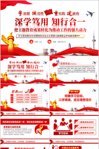 深学笃用知行合一主题教育专题党课PPT  pptx