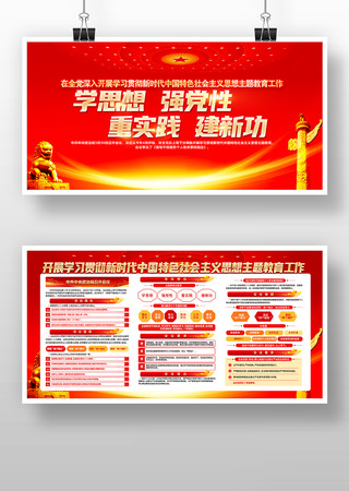 学思想强党性重实践党建主题教育展板宣传栏 学思想强党性重实践党建主题教育展板宣传栏