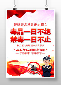 2023年国际禁毒日知识宣传海报
