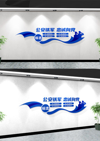 公安铁军忠诚向党公安局标语文化墙 公安铁军忠诚向党公安局标语文化墙