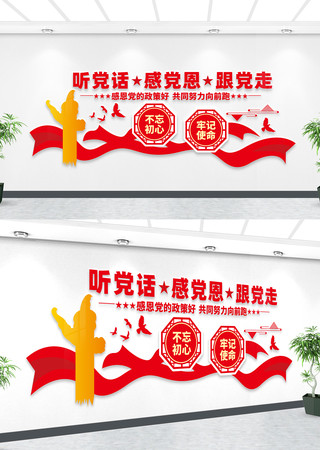 听党话感党恩跟党走党建室文化墙 听党话感党恩跟党走党建室文化墙